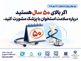 کمپین روز جهانی پوکی استخوان 1405